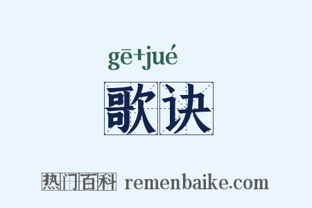 歌诀是什么意思的图片